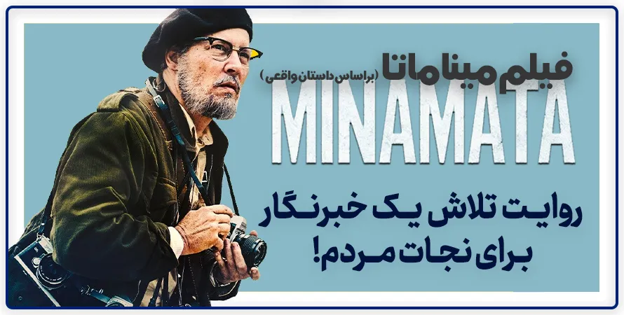 فیلم مستند میناماتا minamata 2020